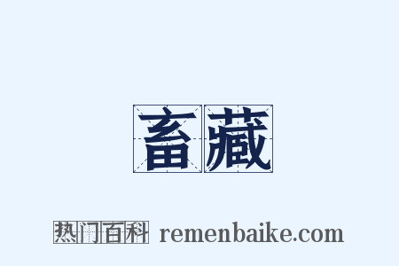 畜藏是什么意思的图片